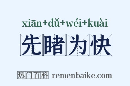 先睹为快是什么意思的图片
